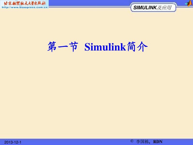 系统级仿真工具Simulink及应用.ppt_第3页