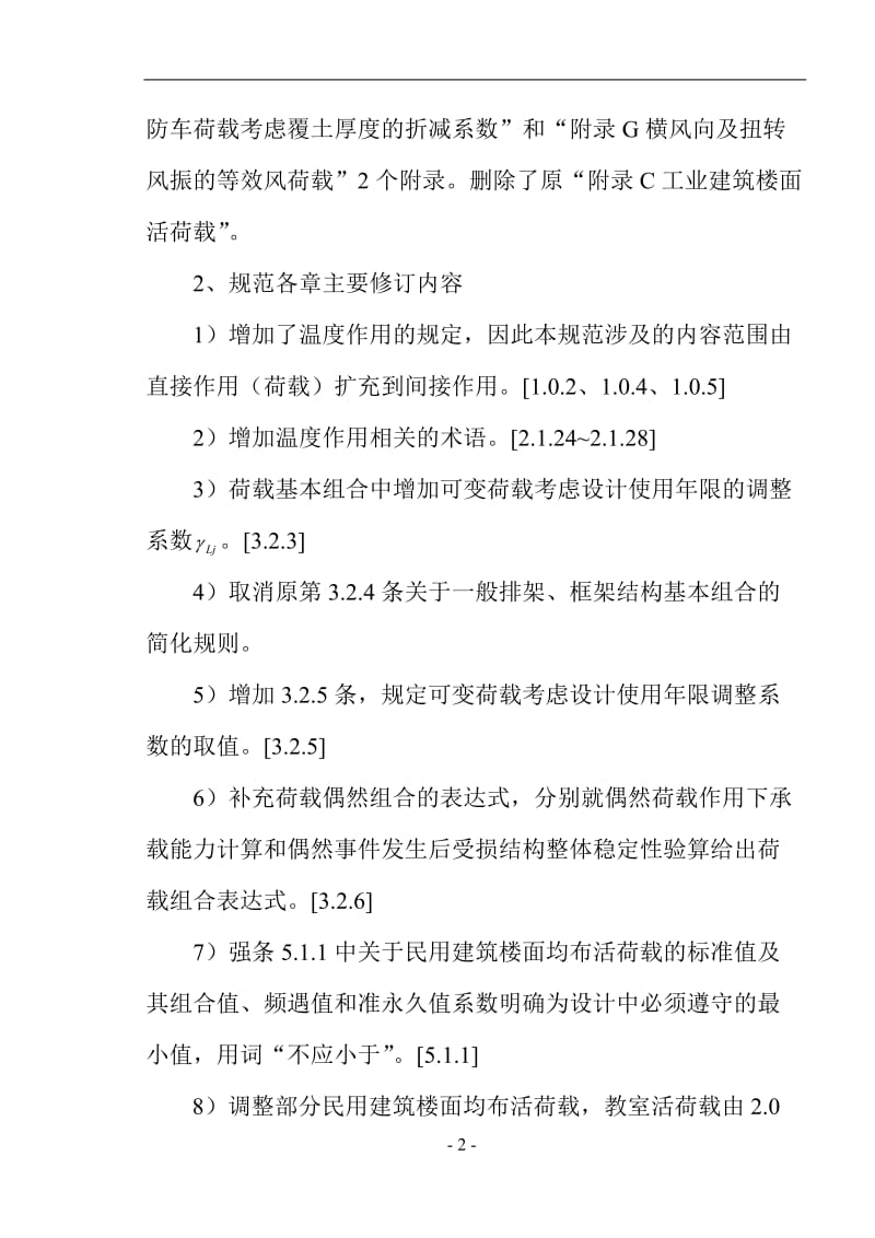 《建筑结构荷载规范》修订简介 技术处 徐永基 2012年7月20日最新修改的.doc_第3页