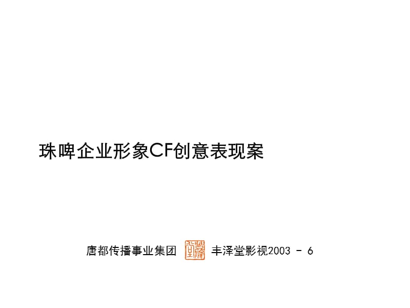 珠江啤酒集团企业形象CF创意表现方案唐都广告.ppt_第1页