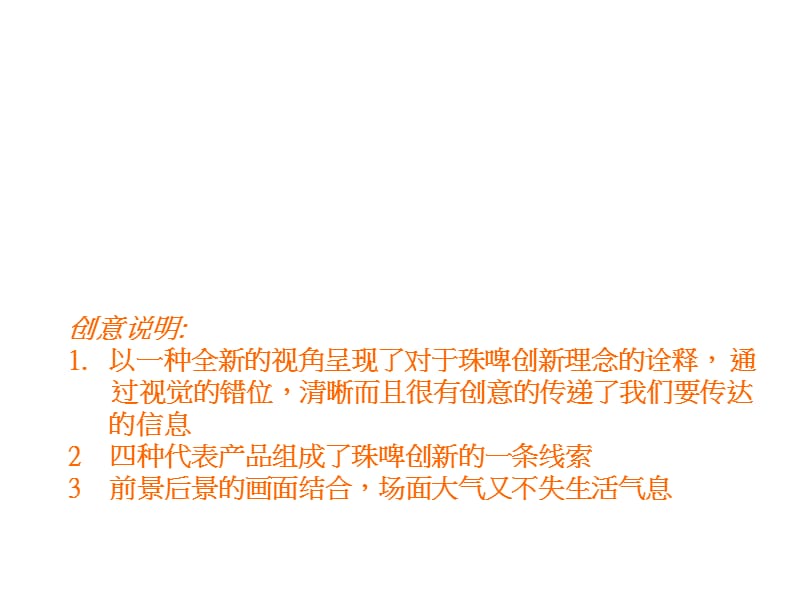珠江啤酒集团企业形象CF创意表现方案唐都广告.ppt_第3页