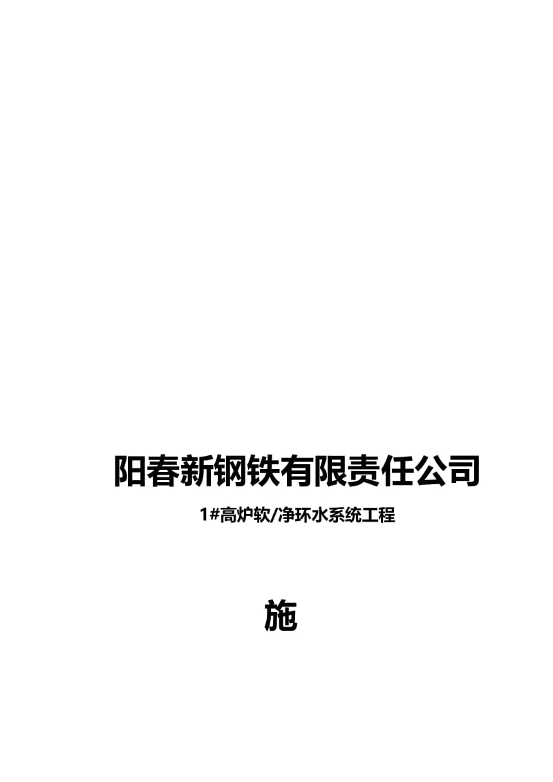 2019oh阳春1 高炉软净环水处理系统施工方案.doc_第1页