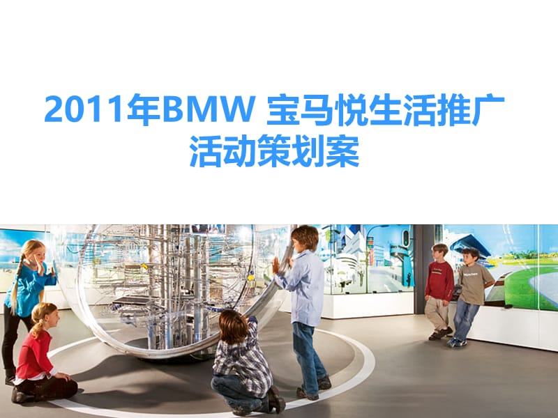 2011年BMW宝马汽车悦生活推广活动策划案.ppt_第1页