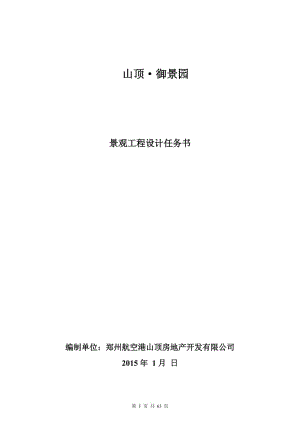 [精品文档]山顶御景园设计任务书(20141127).doc