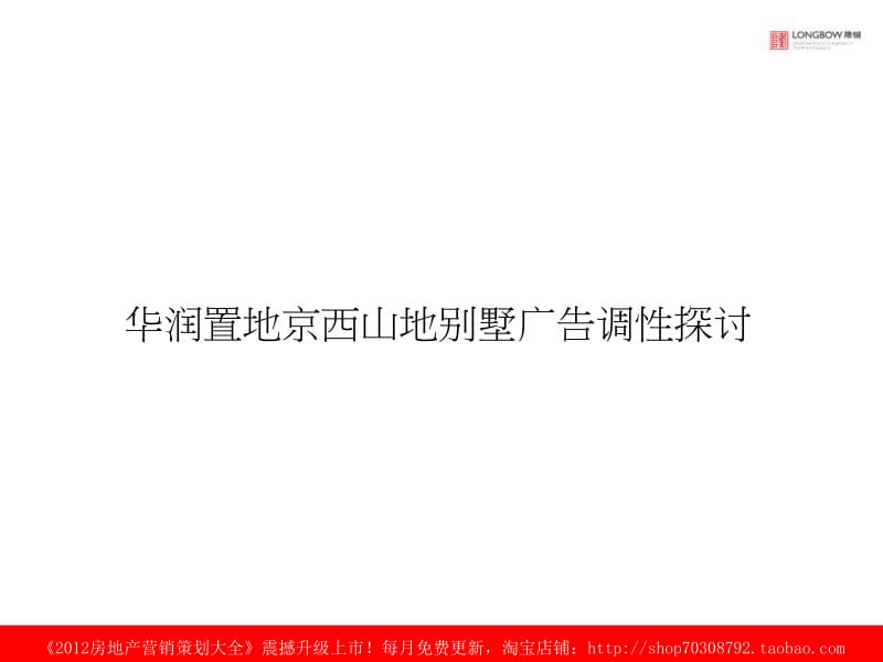 2012年北京华润置地京西山地别墅广告调性探讨.ppt_第1页