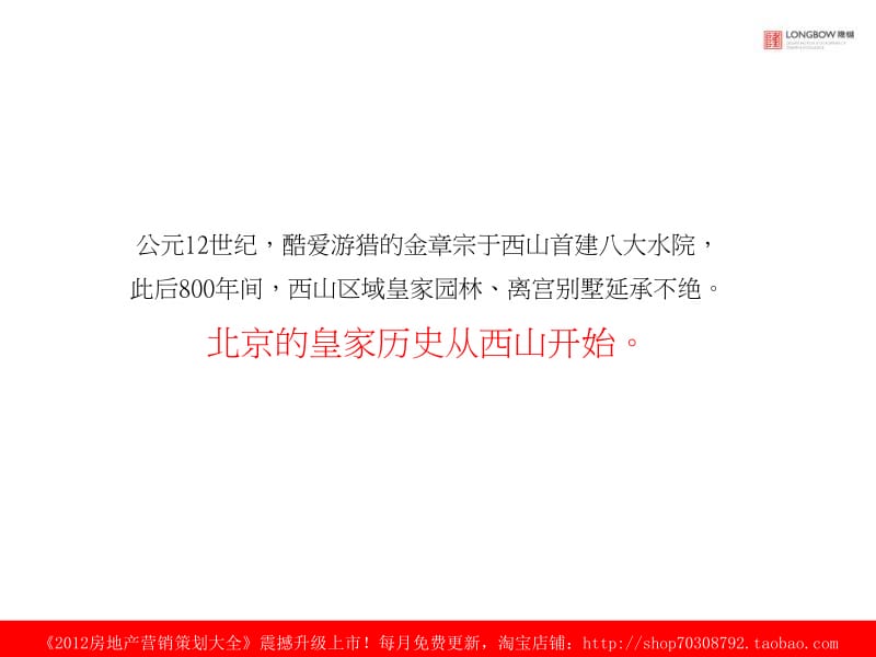 2012年北京华润置地京西山地别墅广告调性探讨.ppt_第2页