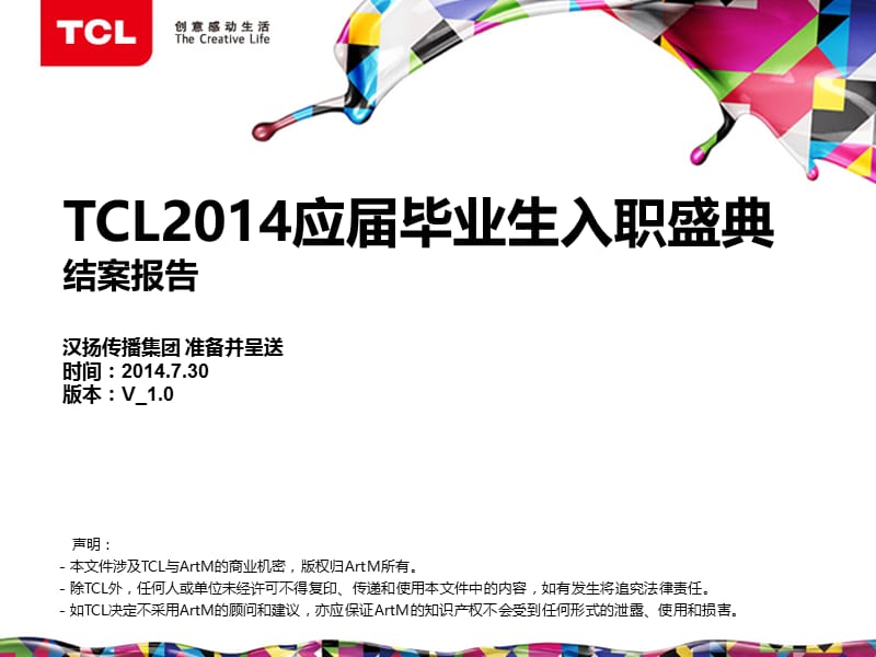 TCL2014应届毕业生入职盛典项目结案报告.ppt_第1页