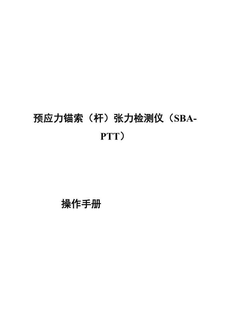 [精选]预应力锚索杆张力检测仪(SBA-PTT)操作手册.doc_第2页