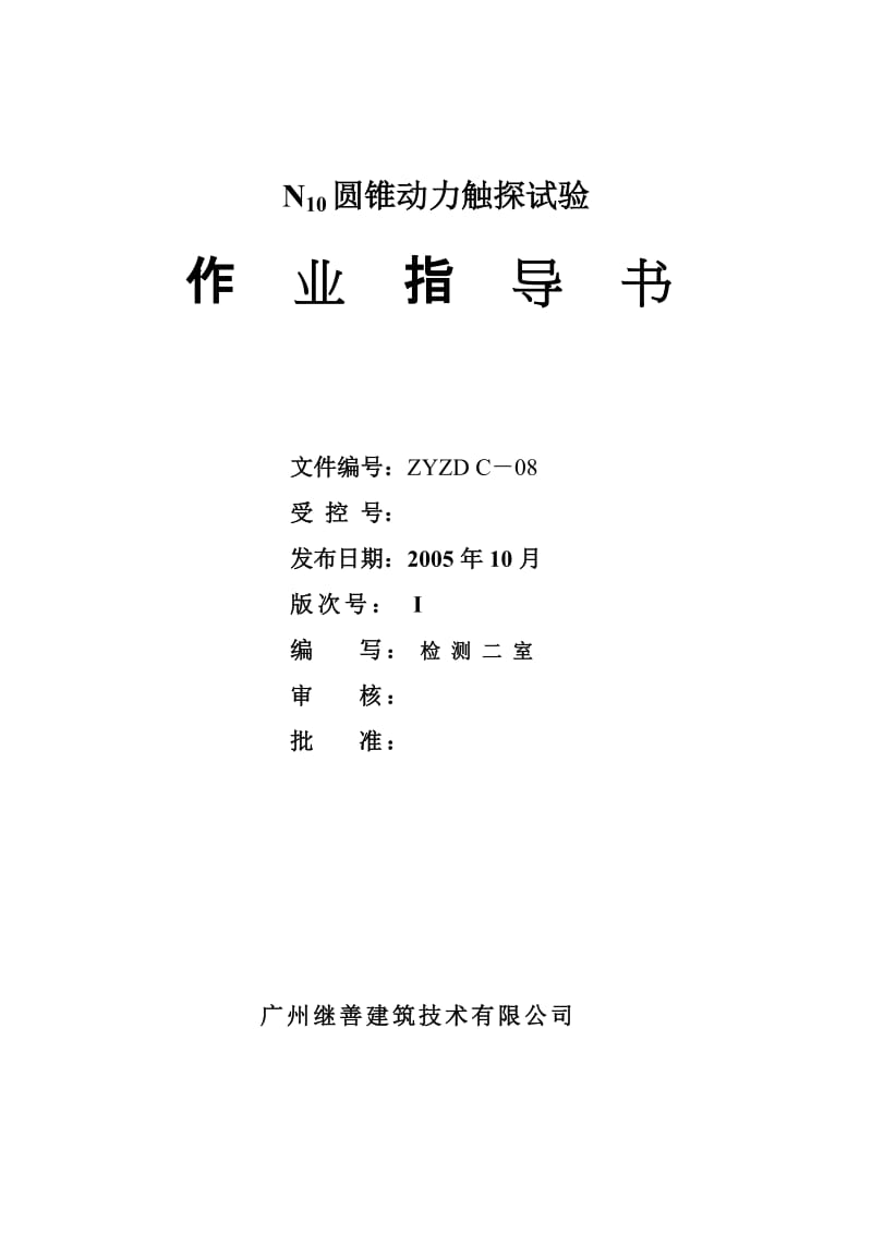 [精品文档]ZYZD C—08轻便触探作业指导书.doc_第1页