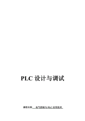 2019PLC立体车库课程设计-升降横移式.doc