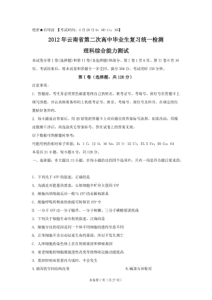 【恒心】【好卷速递】云南省2012届高中毕业生第二次复习统一检测试题(word版)理综.doc