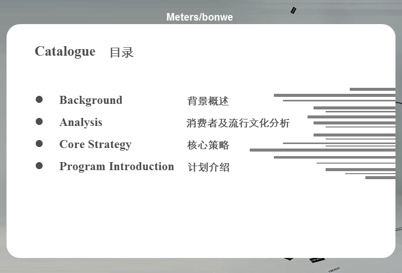 Metersbonwe广州系列活动策划案.ppt_第2页