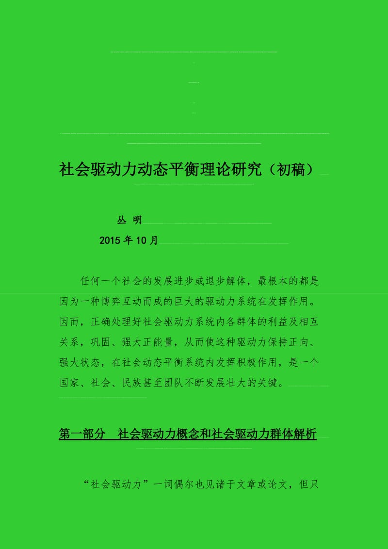 [小学]社会驱动力动态平衡理论概说(大庆丛明).doc_第1页