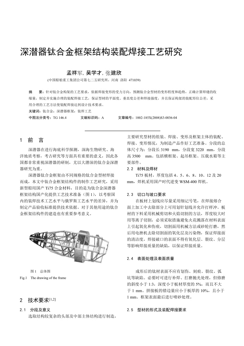 2019ul深潜器钛合金框架结构装配焊接工艺研究.doc_第1页