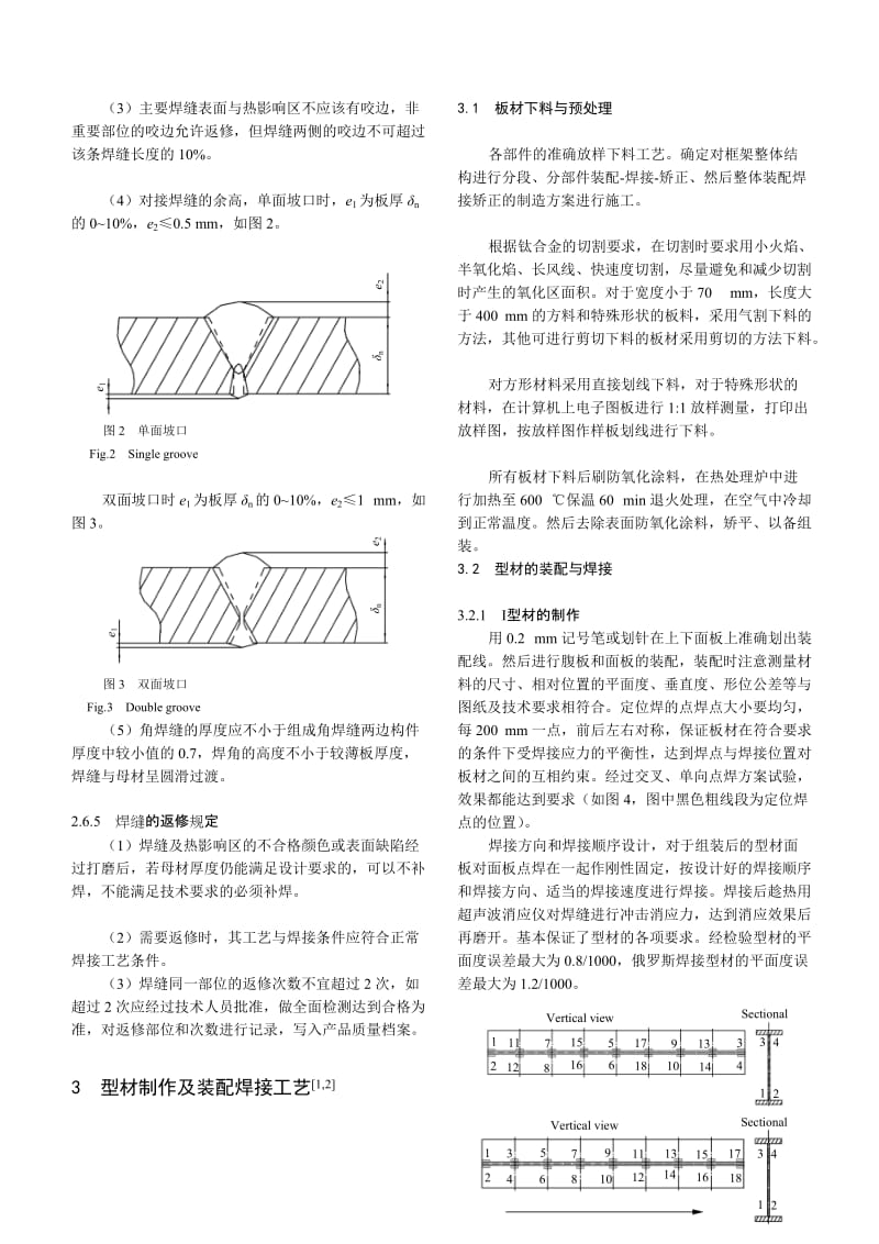 2019ul深潜器钛合金框架结构装配焊接工艺研究.doc_第3页