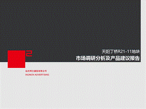 2011年杭州天阳丁桥R21-11地块市场调研分析及产品建议报告.ppt