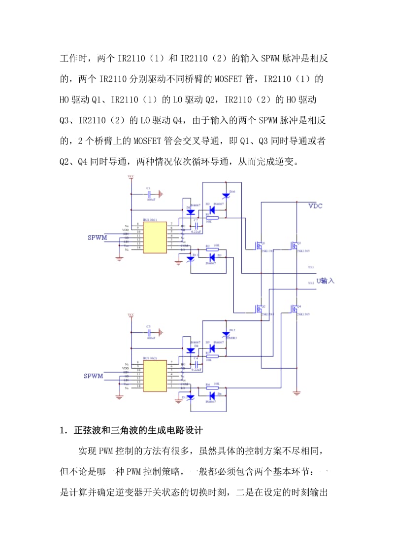 2019SPWM全桥逆变器主功率电路和控制电路设计.doc_第3页