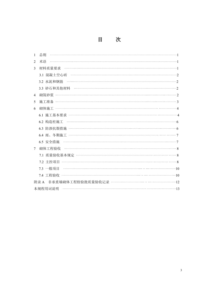 [精品文档]非承重混凝土空心砖砌体工程施工及.doc_第3页