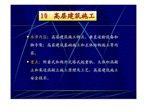 高层建筑施工_智库文档.ppt