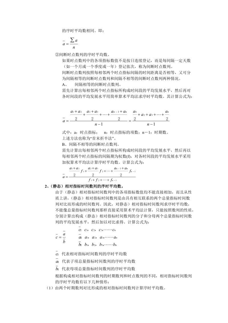 2019统计学原理期末复习纲要5-8.doc_第3页
