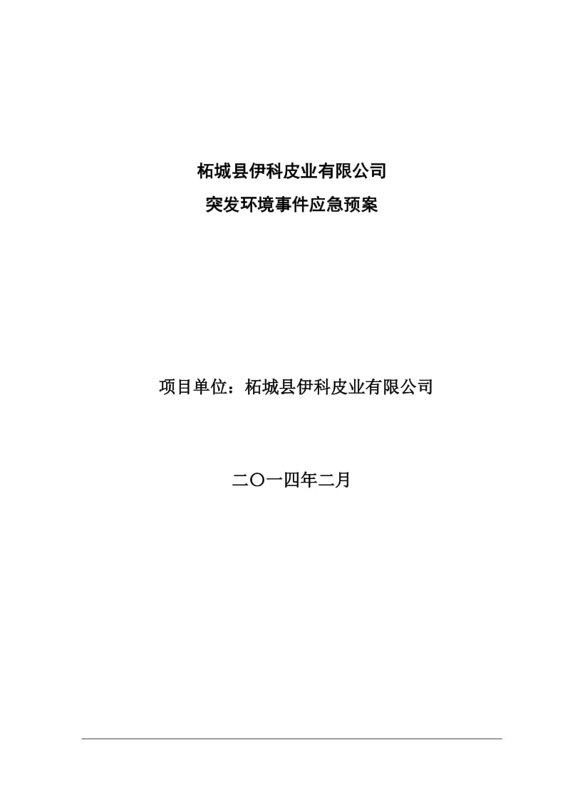 2019xx皮业有限公司突发环境污染事故应急预案.doc_第2页