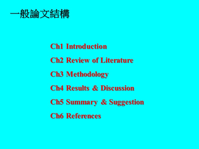 教育论文上常用的统计分析(2008)-铭传大学.ppt_第3页