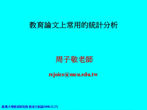 教育论文上常用的统计分析(2008)-铭传大学.ppt