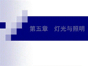 《展示中照明设计》课件.ppt