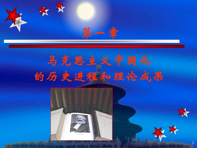 马克思主义中国化的历史进程和理论成果.ppt_第1页