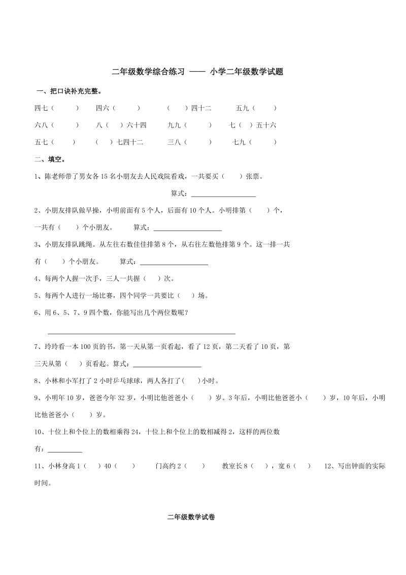 二年级数学综合练习 —— 小学二年级数学试题.doc_第1页