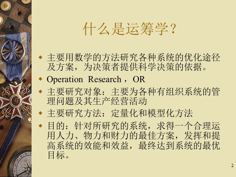 运筹学概述ppt课件.ppt_第2页