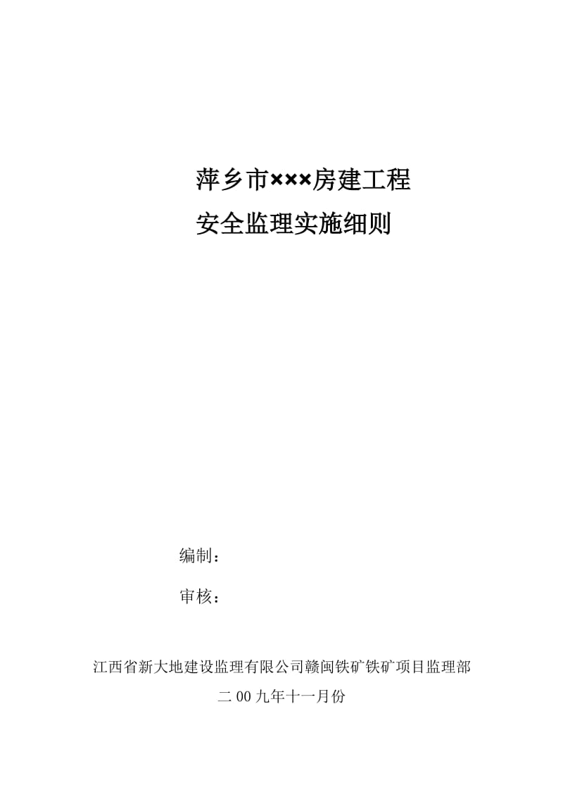 2019qo萍乡市安全监理细则.doc_第1页