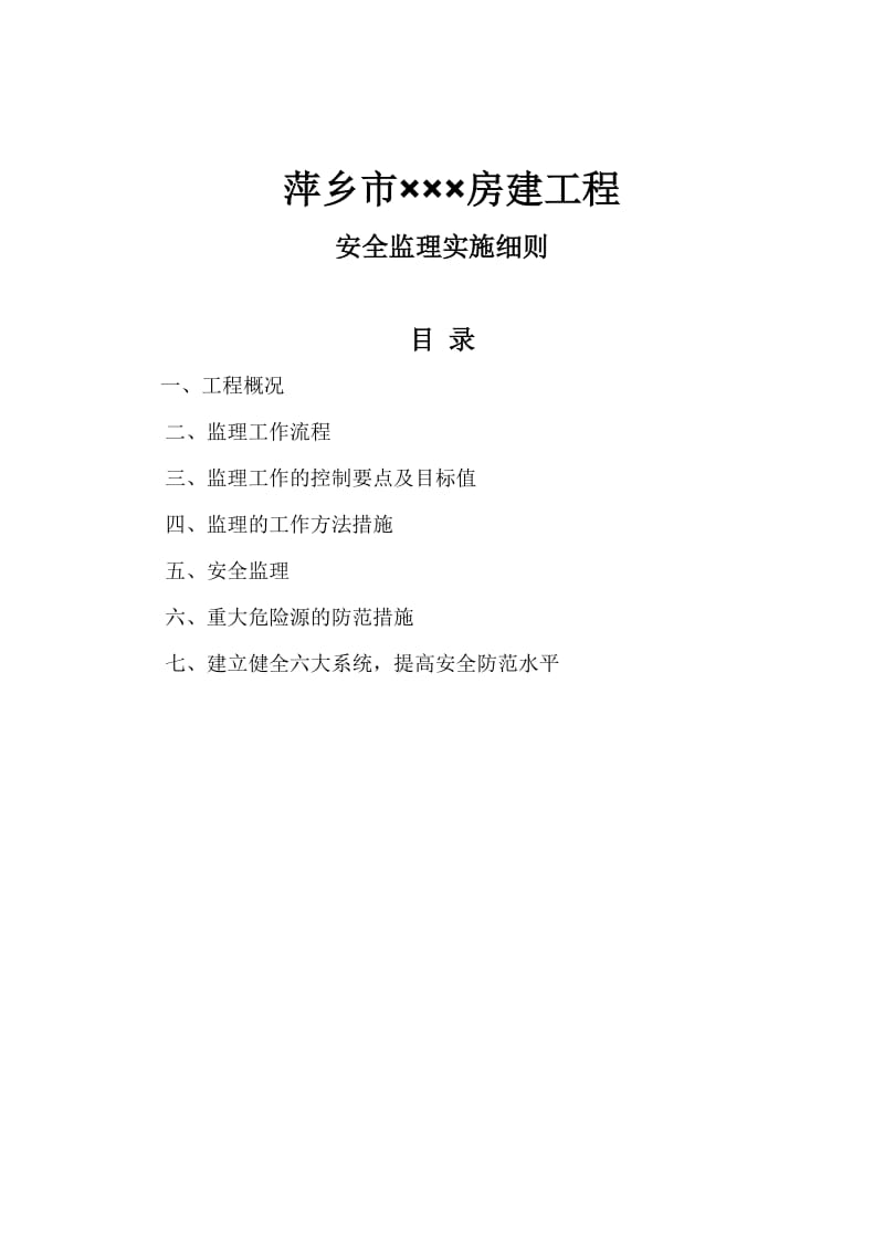 2019qo萍乡市安全监理细则.doc_第2页