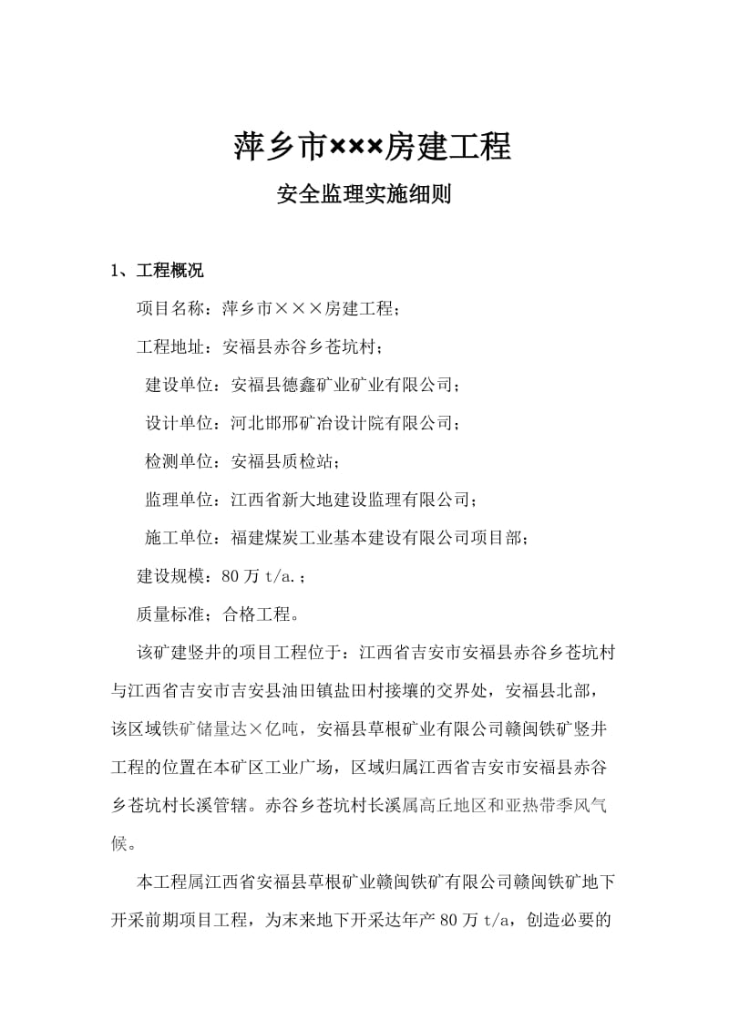 2019qo萍乡市安全监理细则.doc_第3页