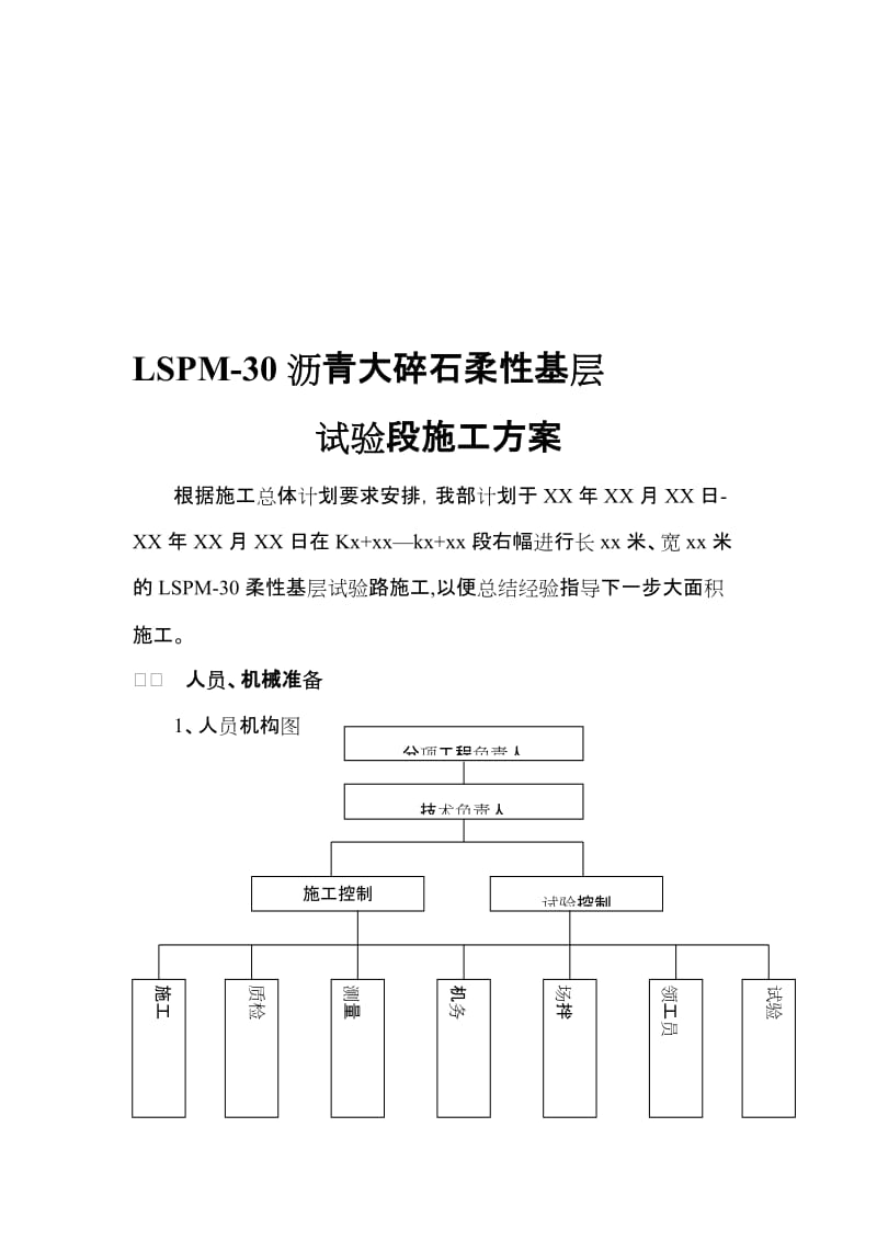 2019LSPM-30沥青大碎石柔性基层施工方案.doc_第1页