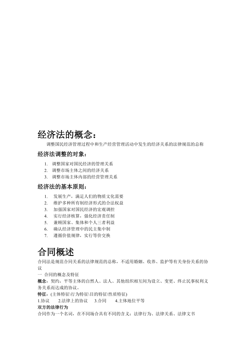 2019经济法学重点压缩必过版.doc_第1页