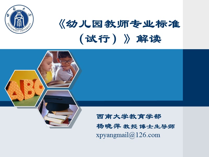 《幼儿园教师专业标准(试行)》解读(2013年).ppt_第1页