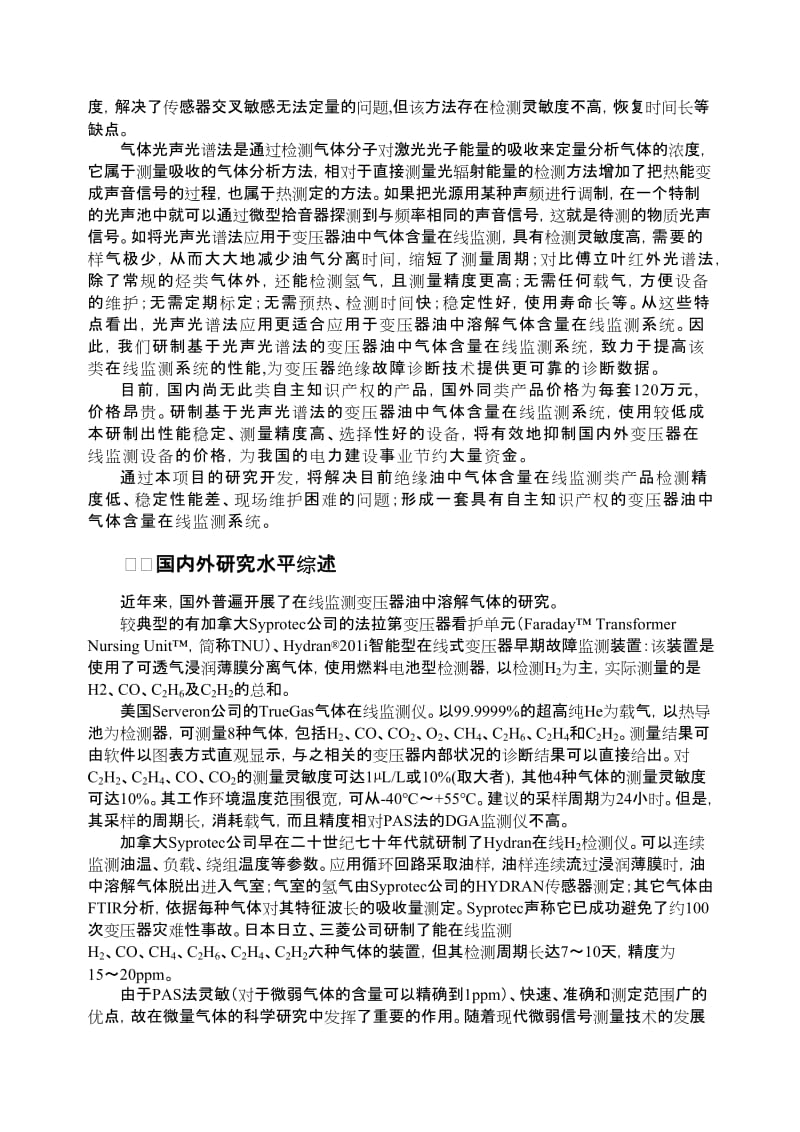 《光声光谱法监测变压器油中气体含量可行性研究报告》.doc_第3页