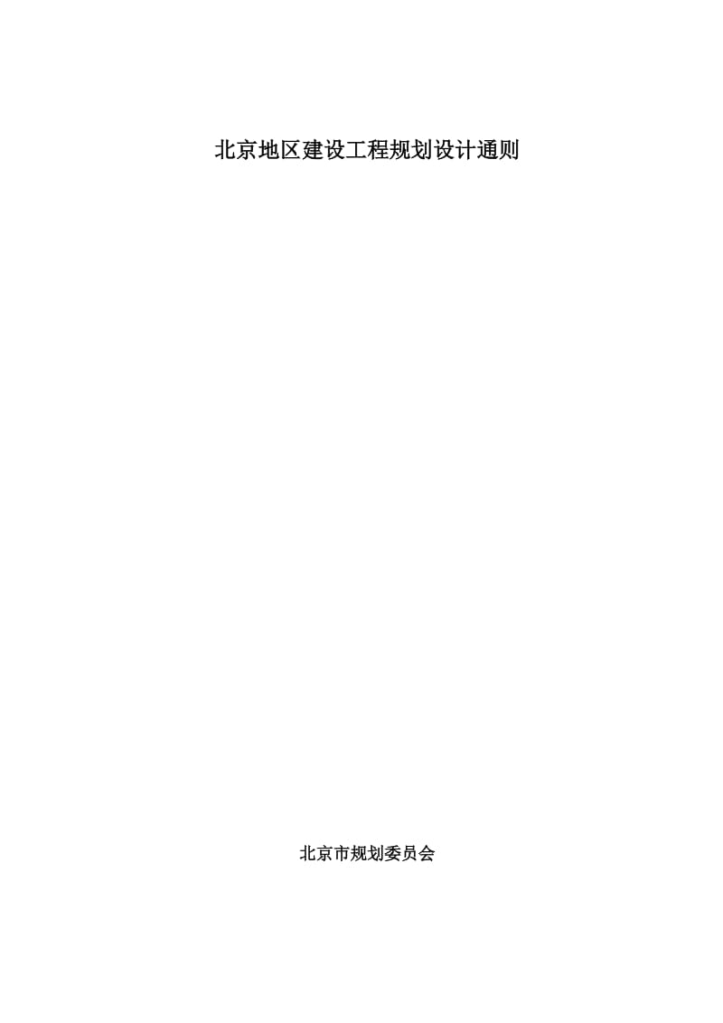_北京地区建筑工程规划设计通则.doc_第1页