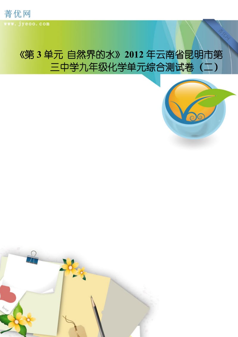 《第3单元 自然界的水》2012年云南省昆明市第三中学九年级化学单元综合测试卷(二).doc_第1页