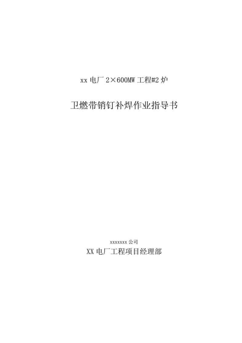 2019nbXX锅炉卫燃带销钉补焊作业指导书.doc_第2页