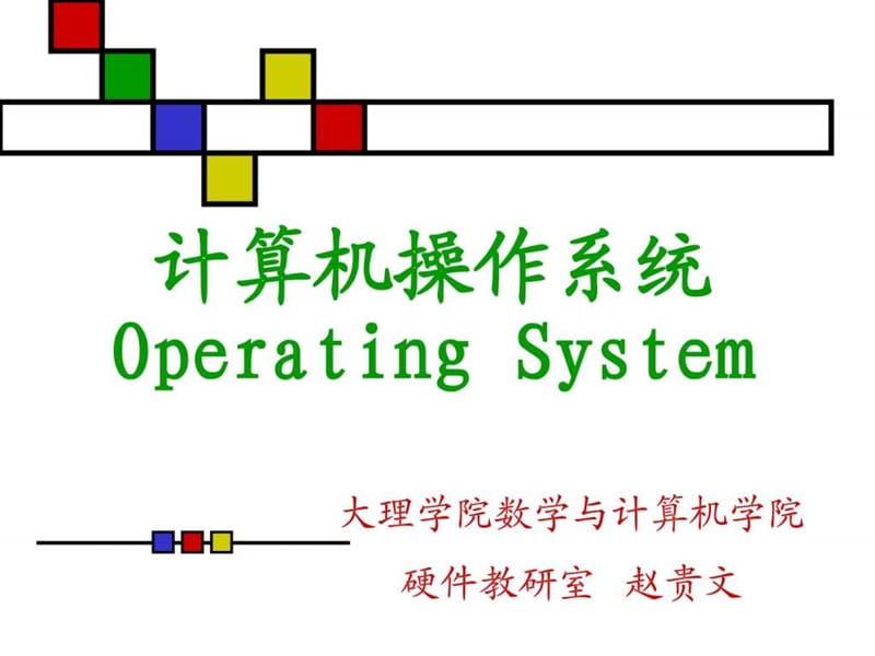 操作系统的类型和功能.ppt_第1页
