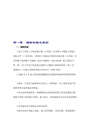 2019nf宁杭高速公路梯子山隧道工程工组织设计文字说明新1-7章.doc