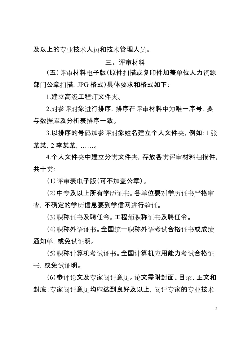 中国中铁股份有限公司工程系列高级工程师任职资格评审有关材料具体要求.doc_第3页