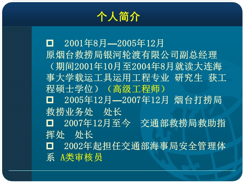 20091006海上险情应急处置与救助（郑健）.ppt_第2页