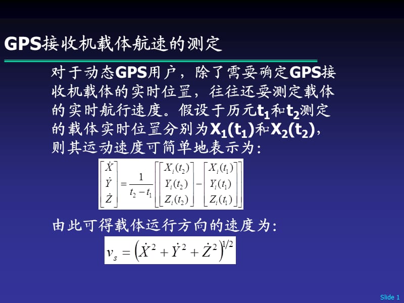 GPS原理及应用------GPS接收机载体航速的测定.ppt_第1页