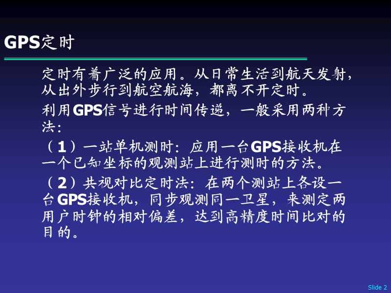 GPS原理及应用------GPS接收机载体航速的测定.ppt_第2页