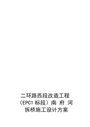 2019ou南府河桥拆除施工方案(修正案).doc