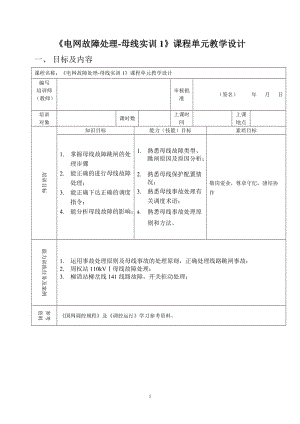 《电网故障实训-母线1》课程单元教学设计.doc