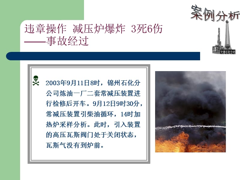 火灾、爆炸事故案例分析.ppt_第2页