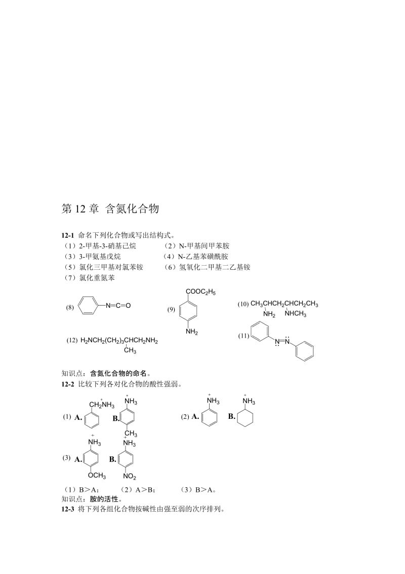 2019第12章含氮化合物.doc_第1页
